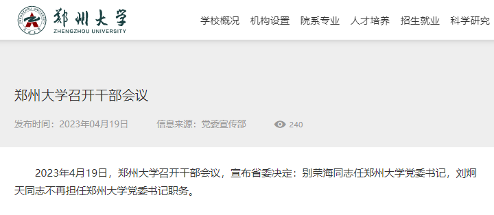 “雙一流”高校，迎新黨委書記！