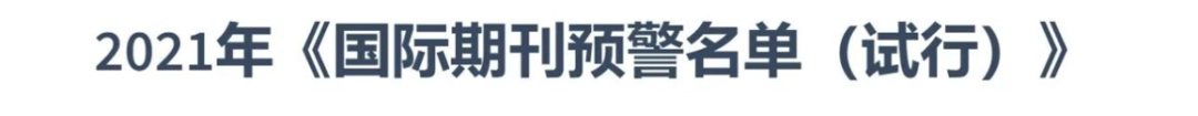 官宣！中科院預警期刊名單，1月底發布！