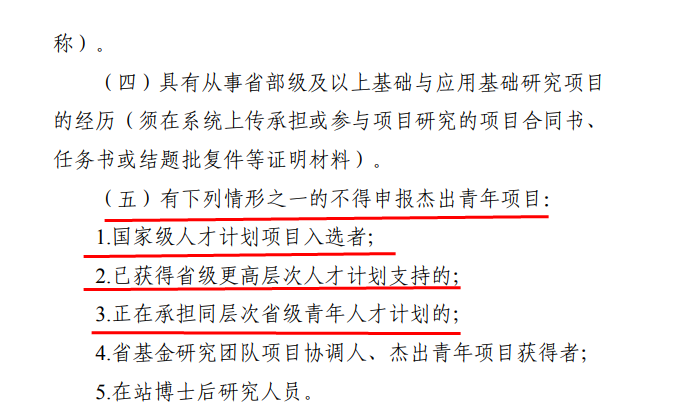 國家杰青、優青獲得者，不得申請省杰青、優青！