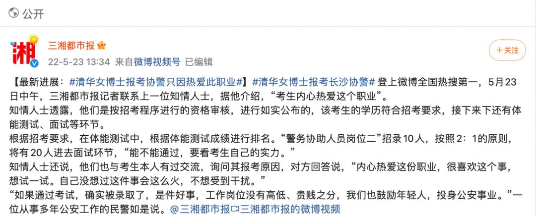 清華博士報考協警上熱搜，本人回應“不想受到干擾”，清華回應：查無此人！