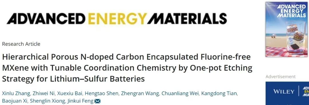 山東大學馮金奎AEM：一鍋法制備多功能MXene，實現多硫化物的高效吸附與催化