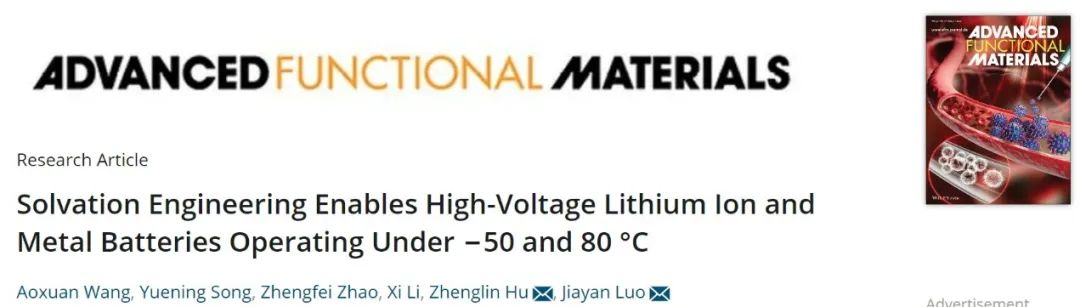 羅加嚴/胡正林AFM：溶劑化工程獲得-50至80℃的寬溫電解液