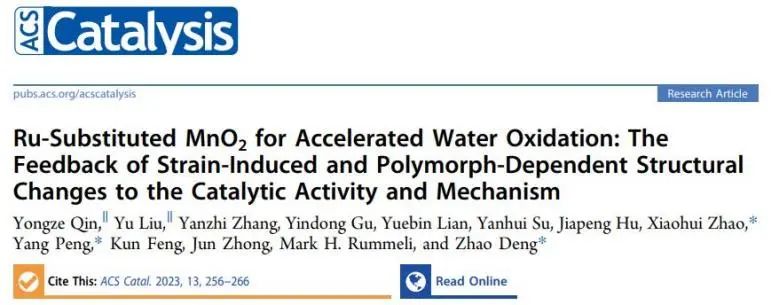 ?蘇大ACS Catalysis：應變誘導耦合結構變化，加速Ru摻雜MnO2水氧化