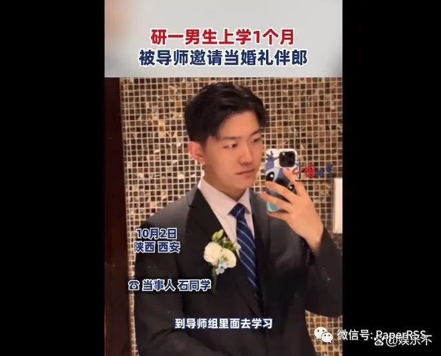 研一新生給導(dǎo)師當(dāng)伴郎，網(wǎng)友調(diào)侃：這下可以躺著畢業(yè)了