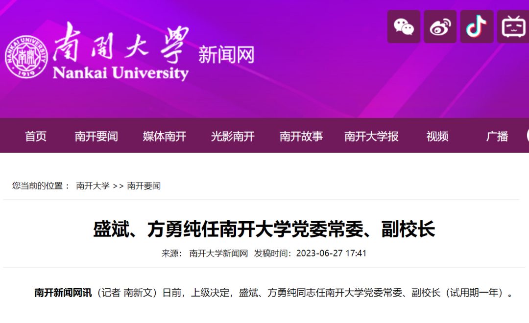 南開大學，領導班子調整！