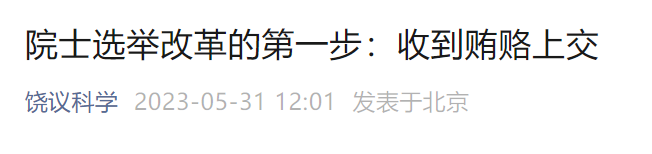 重磅！中科院學部道德委辦人員回應：希望“饒議科學”提供證據(jù)或線索！