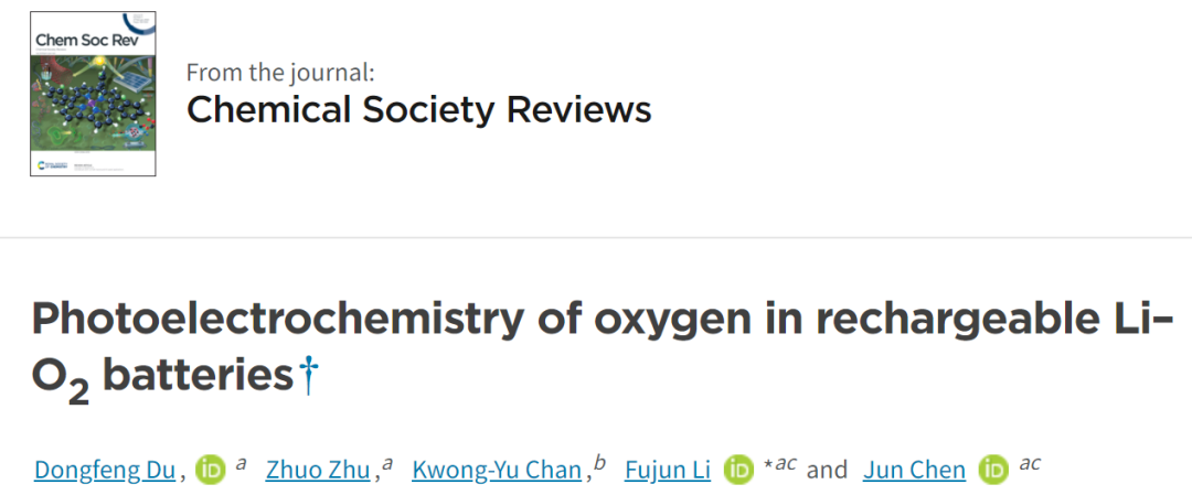 南開陳軍院士/李福軍Chem. Soc. Rev.: 可充電鋰氧電池中O2的光電化學