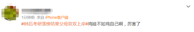 95后考研落榜結果父母雙雙上岸，父母勸她看開點，網友反應亮了！