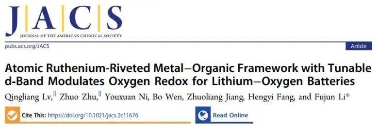 ?南開JACS：Ru原子鉚接金屬有機骨架，加速鋰氧電池中氧氧化還原反應動力學