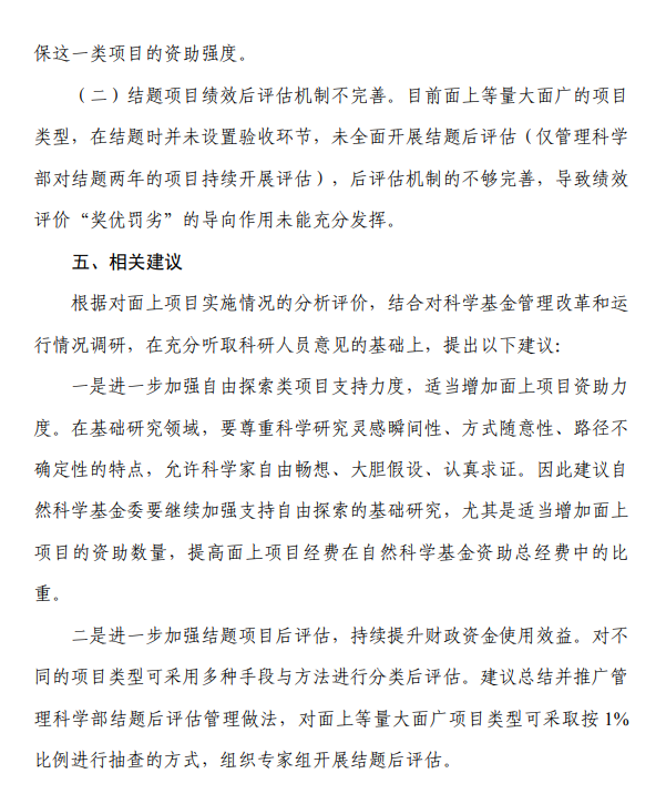 2021年國基金項目績效評價：1人未通過杰青綜合評審；建議增加面上項目數(shù)量，按 1%比例抽查開展結(jié)題后評估