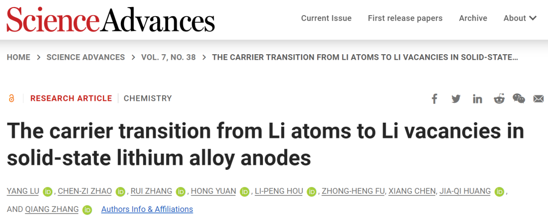 清華張強教授Sci. Adv.：固態鋰合金負極中從鋰原子到鋰空位的載流子躍遷