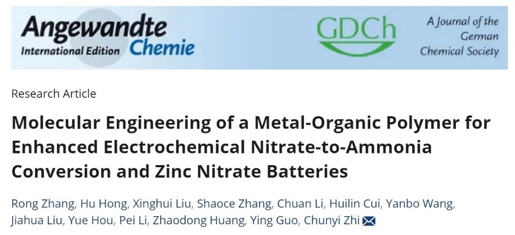 支春義Angew：金屬有機聚合物分子工程促進硝酸鹽電還原制NH3和鋅-硝酸鹽電池