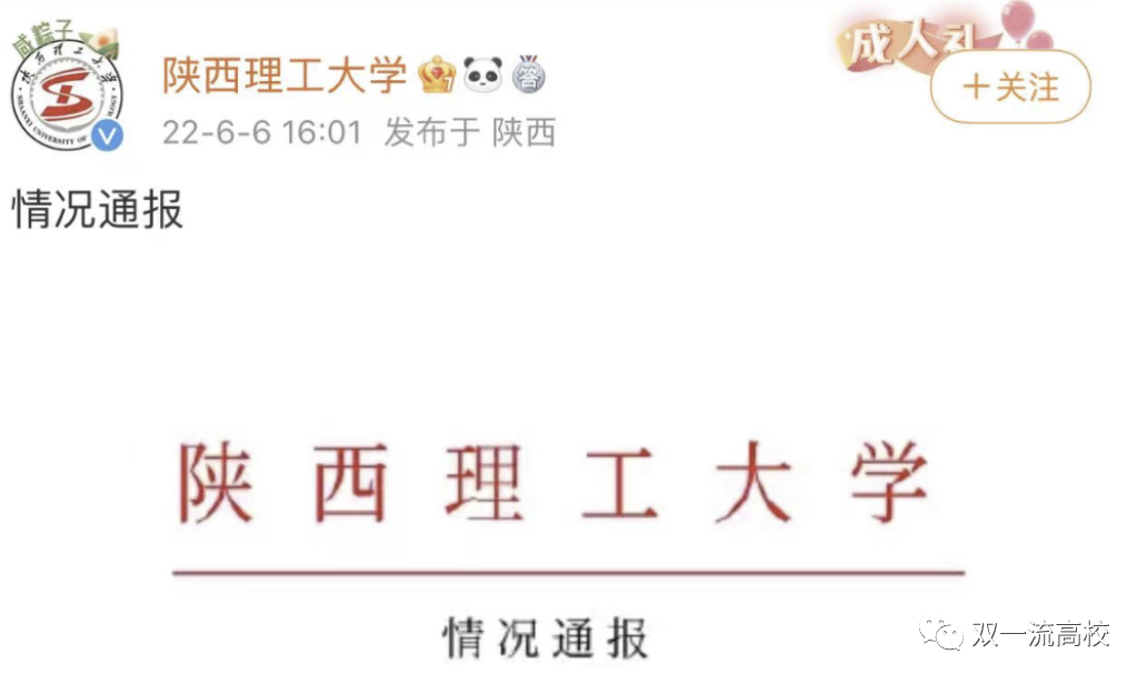 取消資格！陜西理工大學最新通報！