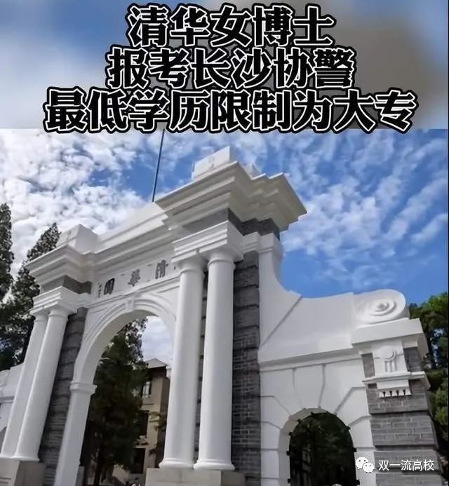 清華博士報考協警上熱搜，本人回應“不想受到干擾”，清華回應：查無此人！