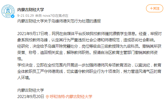 公開曝光：性騷擾學生，大學副院長被撤銷職務，三級教授被降為九級科員！