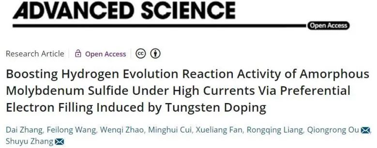 復旦Adv. Sci.: W摻雜誘導優先電子填充，提高非晶硫化鉬大電流下HER活性
