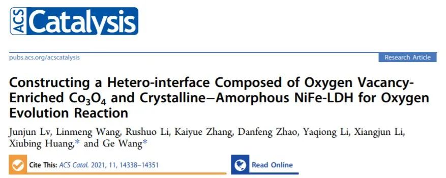北科王戈/黃秀兵ACS Catal.: 富氧空位Co3O4和結晶-非晶NiFe-LDH組成異質界面用于析氧反應