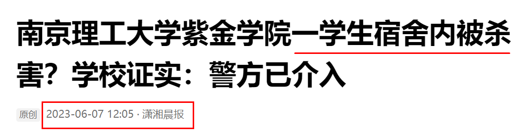 突發(fā)！南京一大學(xué)生校內(nèi)被殺害，校方證實！嫌疑人已被控制