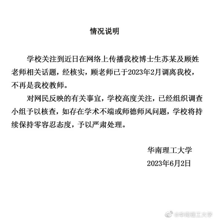 “學術妲己”熱搜第一！四川大學、華南理工大學最新回應！