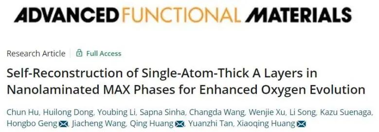 AFM：MAX相中單原子厚度A層自重構(gòu)，電催化OER活性大大提高！