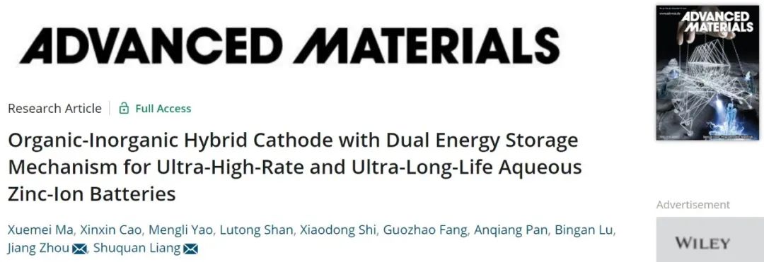 中南梁叔全/周江AM：有機-無機雜化正極使水系鋅離子電池循環10,000次