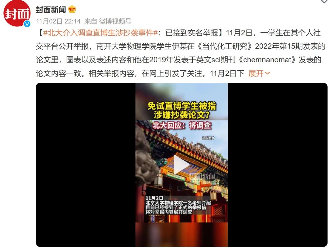 南開一本科生直博北大被指論文抄襲，當事人稱“我也是受害者”，北大介入調查！