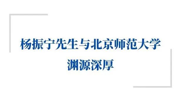 官宣！北師大設(shè)立“楊振寧講席教授”職位