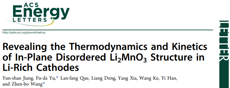 王振波/玉富達ACS Energy Lett.：揭示富鋰正極中面內無序Li2MnO3結構的熱力學和動力學
