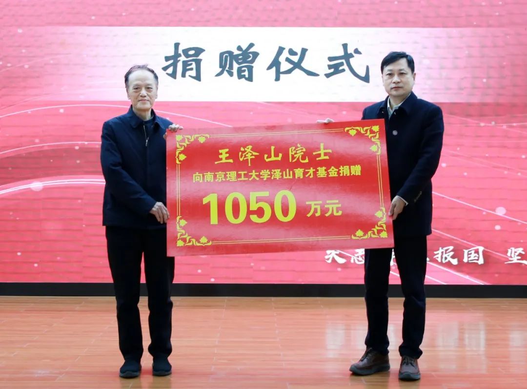 致敬！王澤山院士給南京理工大學一次性捐款1050萬！