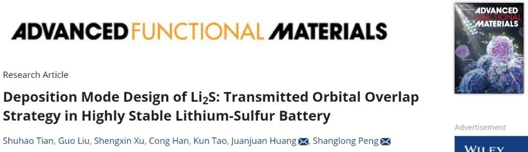 ?彭尚龍/黃娟娟AFM：改變Li2S的沉積模式獲得高穩定鋰硫電池