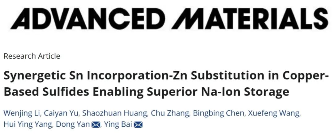 白瑩/閆冬AM：銅基硫化物中Sn與Zn的協同取代實現優異的鈉離子存儲