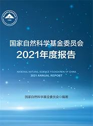 杰青資助率7.65%，優青資助率9.59%！基金委2021年度報告發布！