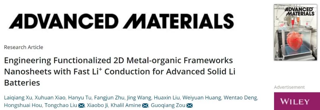 ?中南鄒國強AM：功能化MOF納米片提高固態電解質的鋰離子傳輸性能