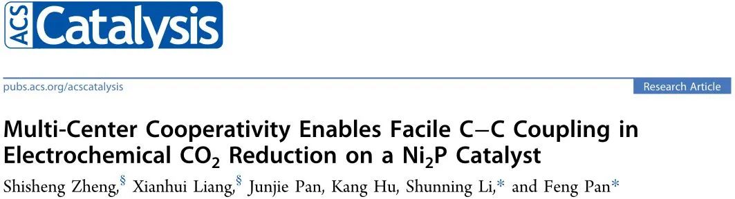?北大ACS Catalysis：Ni2P催化劑的多中心協同作用用于增強電化學CO2還原中的C-C偶聯