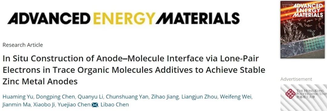 中南大學陳月皎AEM：通過痕量有機添加劑原位構建SEI，穩定鋅金屬負極