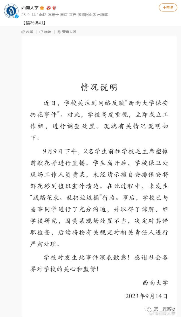 西南大學：對黃某停職檢查！