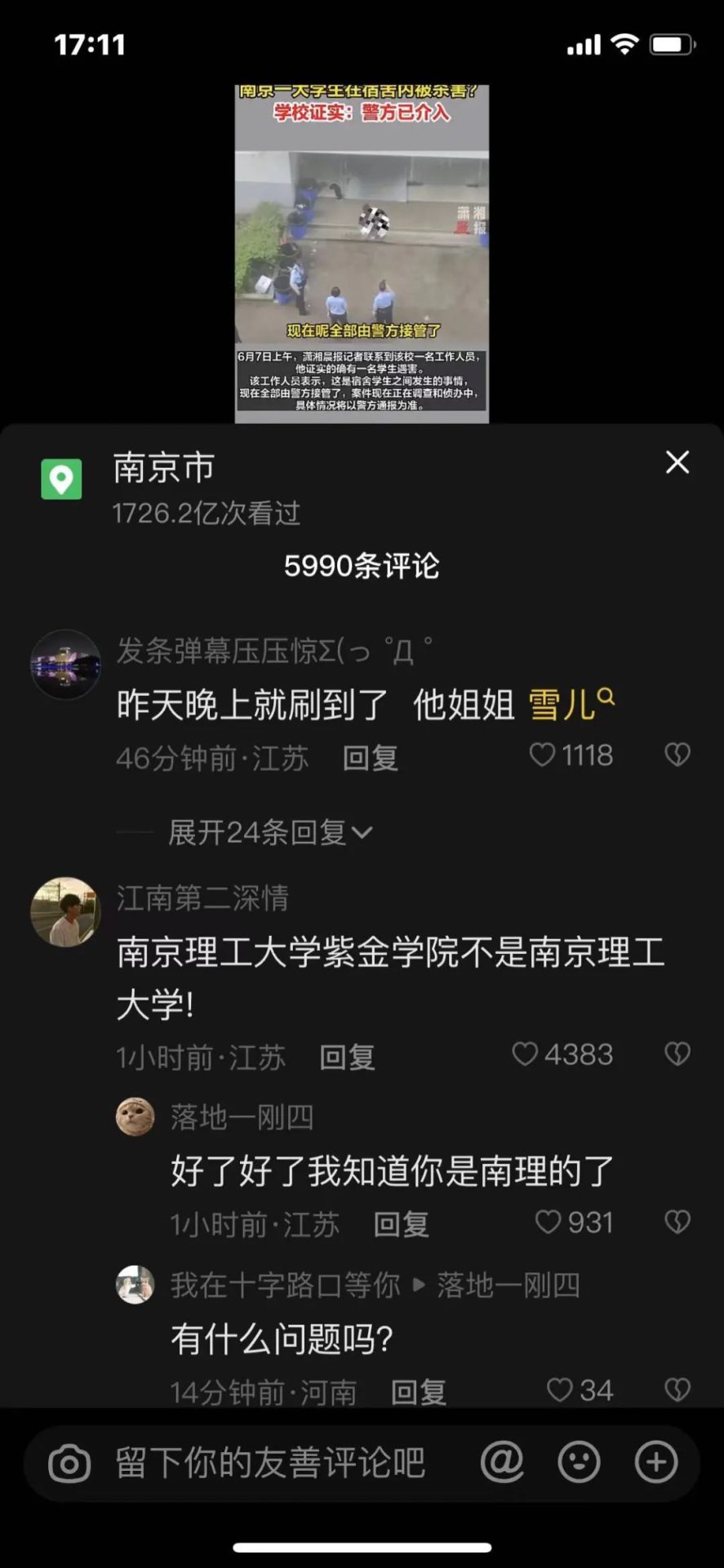 突發(fā)！南京一大學(xué)生校內(nèi)被殺害，校方證實！嫌疑人已被控制