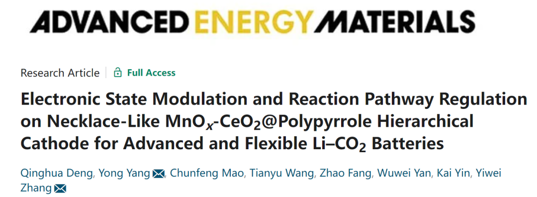 張一衛/楊勇AEM: 用于先進柔性Li-CO2電池的MnOx-CeO2@聚吡咯正極