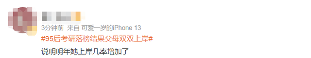 95后考研落榜結果父母雙雙上岸，父母勸她看開點，網友反應亮了！