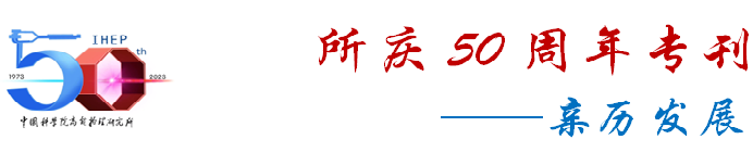高能物理計算與互聯網的發展