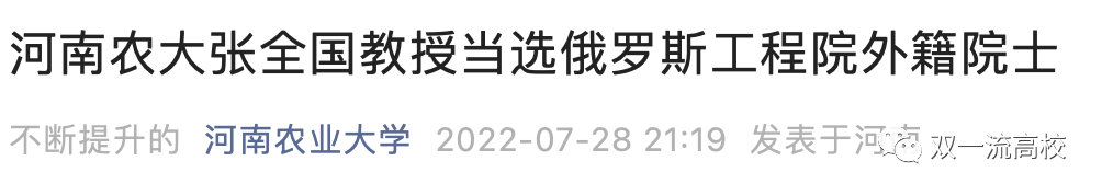 知名教授的“俄羅斯工程院外籍院士”身份，是假的？本人回應！