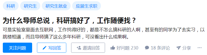 知乎熱議丨導師總說，科研搞好了，工作隨便找！但，事情并沒有那么簡單......