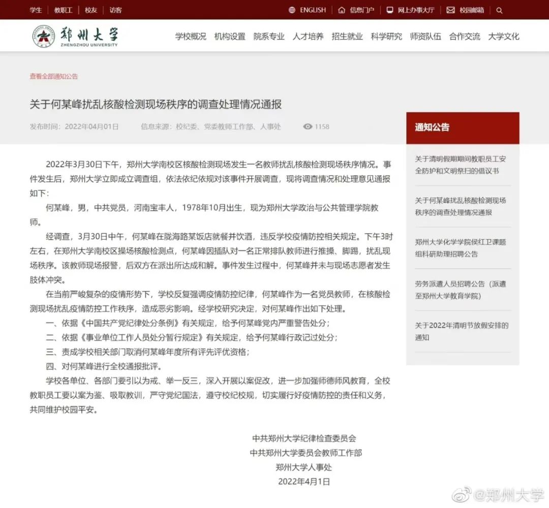 鄭州大學通報教師酒后插隊做核酸