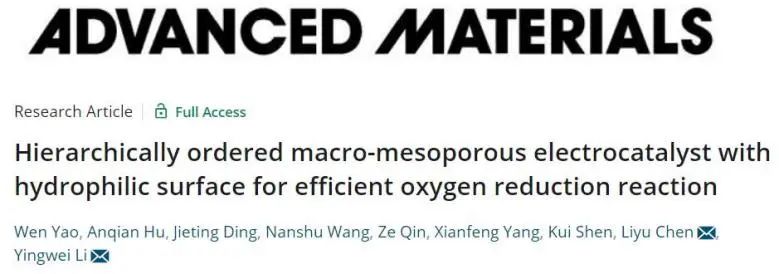 李映偉/陳立宇AM：玩轉MOF！MOF基材料的孔隙和表面工程用于增強催化ORR反應