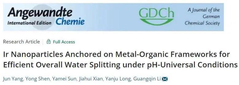 李光琴課題組Angew.: 納米Ir固定在MOF上，實現pH通用條件下高效全水分解