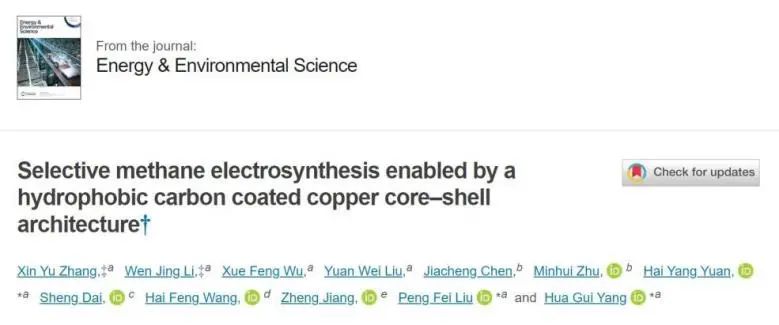 華理楊化桂/劉鵬飛/袁海洋EES: 碳包覆銅，疏水性核殼結構實現的選擇性甲烷電合成