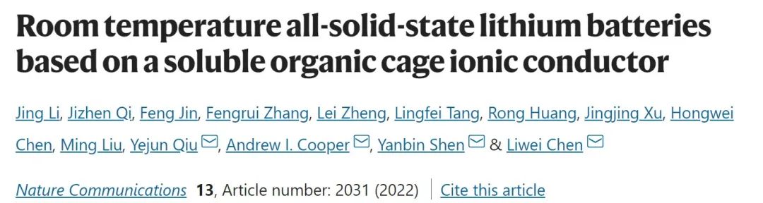 三單位聯合Nature子刊：基于可溶性有機籠離子導體的室溫全固態鋰電池