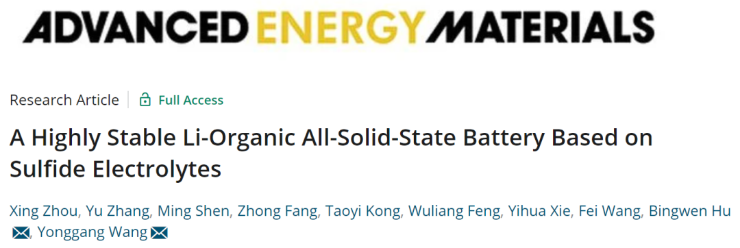 王永剛/胡炳文AEM: 基于硫化物電解質的高穩定性鋰有機全固態電池