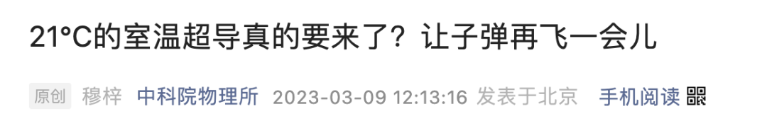 21℃「室溫超導(dǎo)」成世紀(jì)騙局?中科院物理所發(fā)布驗(yàn)證論文,沒(méi)復(fù)現(xiàn)成功 21℃「室溫超導(dǎo)」成世紀(jì)騙局?中科院物理所發(fā)布驗(yàn)證論文,沒(méi)復(fù)現(xiàn)成功