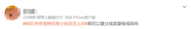 95后考研落榜結果父母雙雙上岸，父母勸她看開點，網友反應亮了！